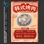 韩式烤肉海报