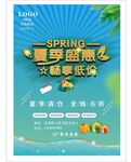 夏季促销盛惠海报