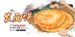 发面饼