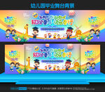 幼儿园毕业舞台背景