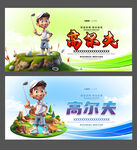 高尔夫