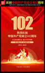 建党102周年海报
