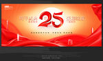 25周年庆