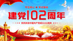 102周年展板建党节海报