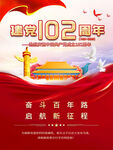102周年建党节海报
