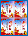新时代新思想新目标新征程海报
