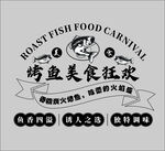 烤鱼灯箱