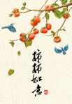 柿柿如意