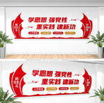 学思想强党性党建标语文化墙