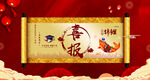 喜报