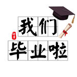 我们毕业啦