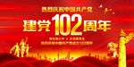 建党102周年