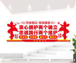 两个确立两个维护
