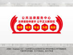 公共法律服务中心