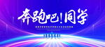 奔跑吧同学