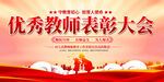 优秀教师表彰大会