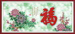  花开富贵