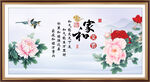 花开富贵