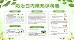 防治白内障健康知识宣传栏