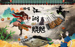 江湖烧烤国潮水墨风背景墙