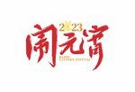 闹元宵艺术字