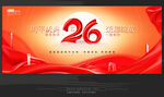 26周年庆
