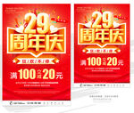 29周年庆