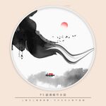 水墨画