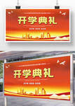 中学大学开学典礼展板舞台背景