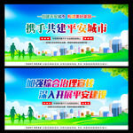创建平安城市
