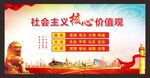 社会主义核心价值观海报展板挂画