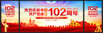 建党102周年文艺晚会舞台背景
