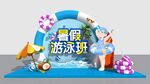 游泳班美陈