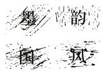 泼墨水墨毛笔字纹理墨迹干毛笔