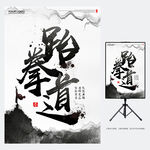 跆拳道