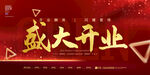 盛大开业