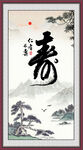 寿字