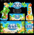 热带水果节