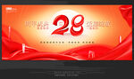 28周年庆