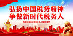 弘扬中国税务精神