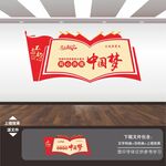 永远跟党走共筑中国梦文化墙