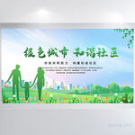 绿色城市和谐社区背景展板海报