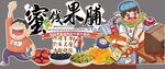 蜜饯果脯