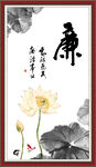 廉书法