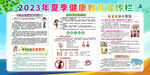 夏季健康知识宣传栏