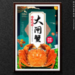 大闸蟹