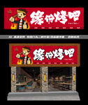 烤吧