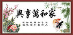 家和万事兴