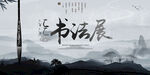 书法展