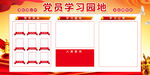 党员学习园地展板